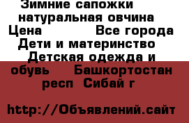 Зимние сапожки demar натуральная овчина › Цена ­ 1 700 - Все города Дети и материнство » Детская одежда и обувь   . Башкортостан респ.,Сибай г.